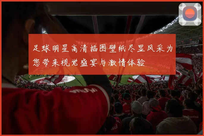 足球明星高清插图壁纸尽显风采为您带来视觉盛宴与激情体验