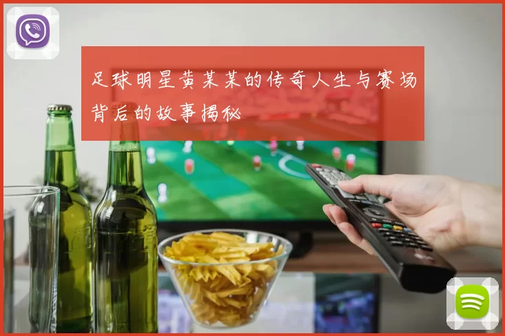 足球明星黄某某的传奇人生与赛场背后的故事揭秘