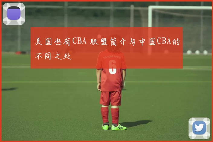 美国也有CBA 联盟简介与中国CBA的不同之处