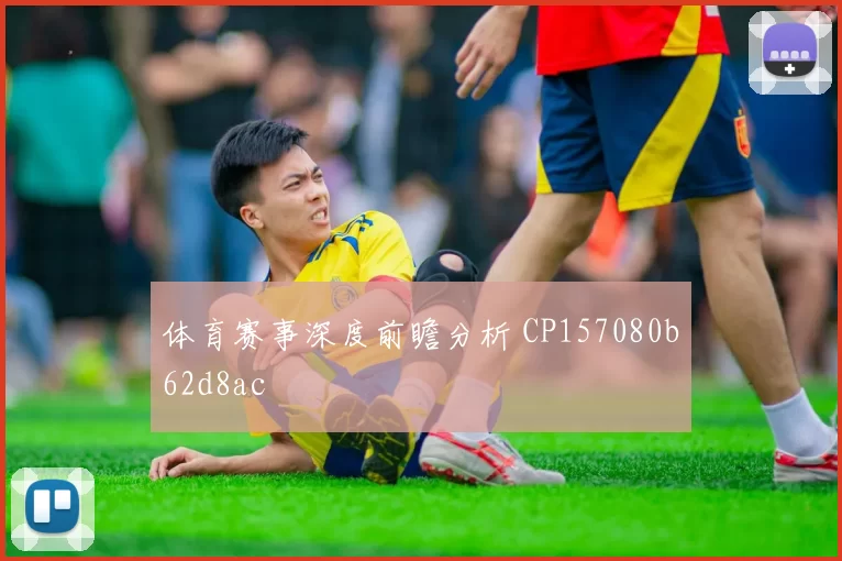 体育赛事深度前瞻分析 CP157080b62d8ac
