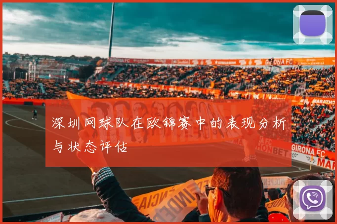 深圳网球队在欧锦赛中的表现分析与状态评估