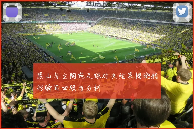 黑山与立陶宛足球对决结果揭晓精彩瞬间回顾与分析