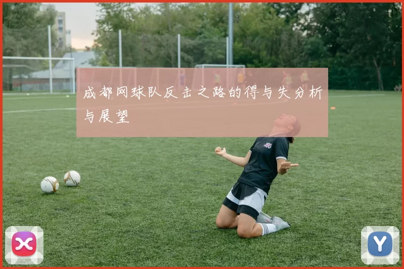 成都网球队反击之路的得与失分析与展望