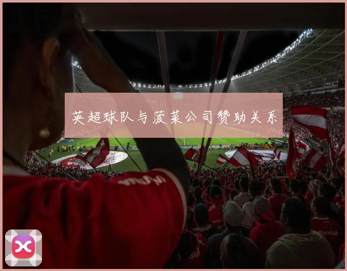 英超球队与菠菜公司赞助关系